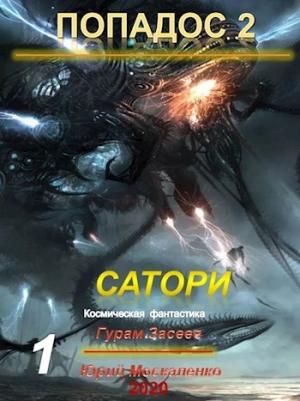 Обложка книги «Сатори» — Юрий Москаленко, Гурам Засеев