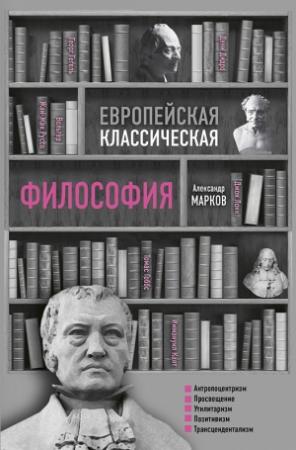 Обложка книги «Европейская классическая философия» — Александр Марков