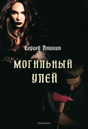 Обложка книги «Могильный улей» — Сергей Аникин