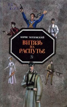 Обложка книги «Витязь на распутье» — Борис Хотимский