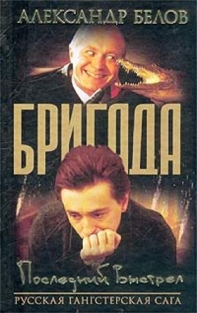 Обложка книги «Последний выстрел» — Александр Белов