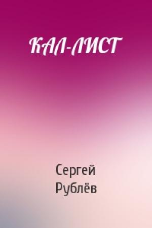 Обложка книги «КАЛ-ЛИСТ» — Сергей Анатольевич Рублёв
