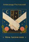 Александр Ростовский - Ночь тысячи снов