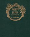 Роберт Бернс - Роберт Бернс в переводах С. Маршака