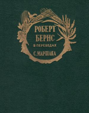 Обложка книги «Роберт Бернс в переводах С. Маршака» — Роберт Бернс