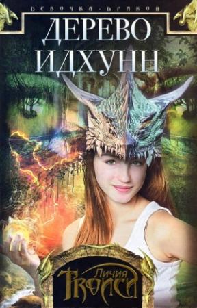 Обложка книги «Дерево Идхунн» — Личия Троиси