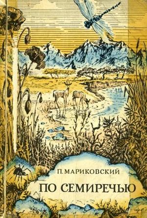 Обложка книги «По Семиречью» — Павел Мариковский