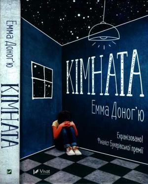 Обложка книги «Кімната» — Емма Донг'ю