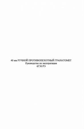 Обложка книги «40-мм ручной противопехотный гранатомет 6Г30» — Министерство Обороны Российской Федерации