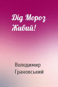 Дід Мороз Живий!