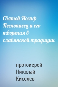 Святой Иосиф Песнописец и его творения в славянской традиции