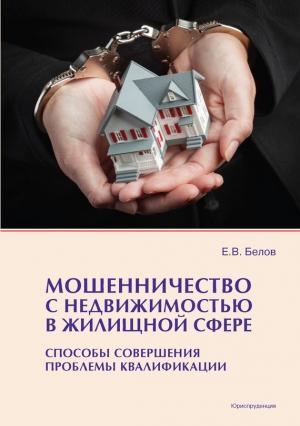Обложка книги «Мошенничество с недвижимостью в жилищной сфере» — Евгений Белов