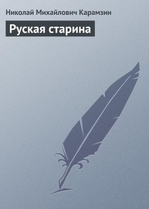 Обложка книги «Руская старина» — Николай Карамзин