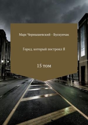 Обложка книги «Город, который построил Я. Сборник. Том 15» — Марс Чернышевский – Бускунчак