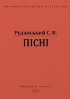 Степан Васильович Руданський - Пiснi