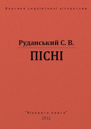 Обложка книги «Пiснi» — Степан Васильович Руданський