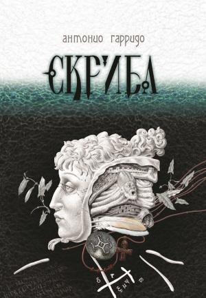 Обложка книги «Скриба» — Антонио Гарридо