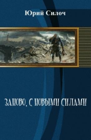 Обложка книги «Заново, с новыми силами (СИ)» — Юрий Силоч