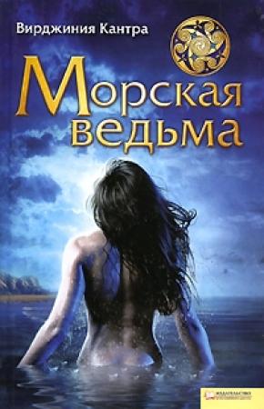 Обложка книги «Морская ведьма» — Вирджиния Кантра