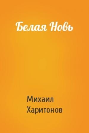 Обложка книги «Белая Новь» — Михаил Харитонов