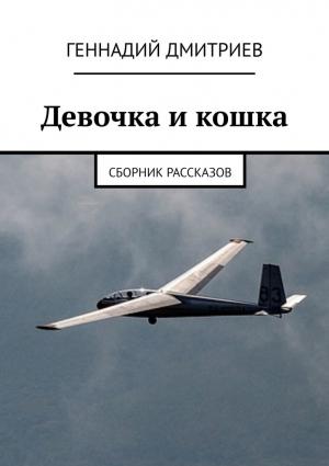 Обложка книги «Девочка и кошка» — Геннадий Дмитриев