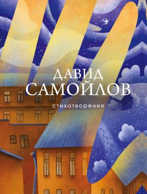 Обложка книги «Стихотворения» — Давид Самойлов