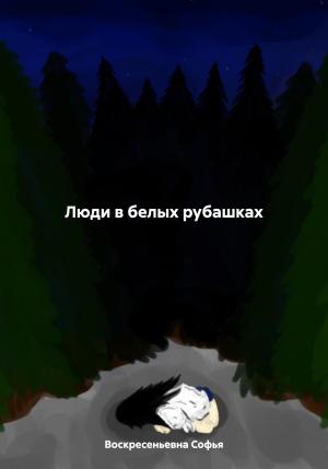 Обложка книги «Люди в белых рубашках» — Софья Воскресеньевна