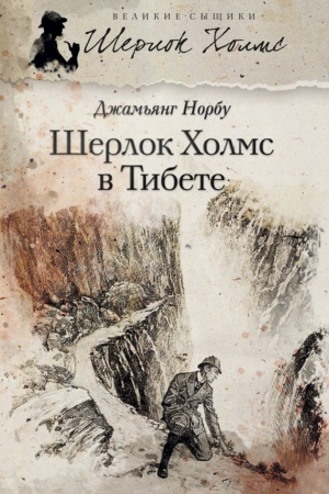 Обложка книги «Шерлок Холмс в Тибете» — Джамьянг Норбу