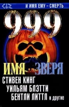 Обложка книги «Где-то там» — Уильям Блэтти