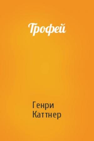 Обложка книги «Трофей» — Генри Каттнер