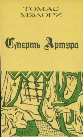 Обложка книги «Смерть Артура. Книга 2» — Томас Мэлори
