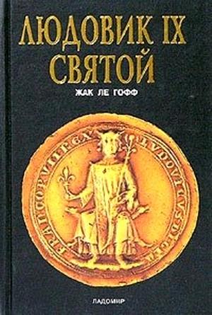 Обложка книги «Людовик IX Святой» — Жак Ле Гофф