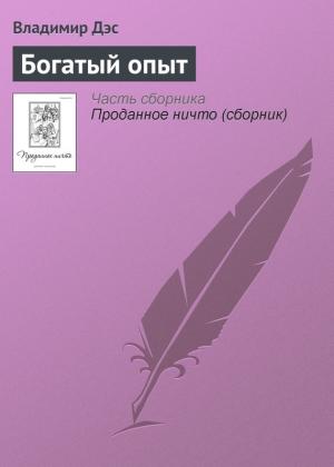 Обложка книги «Богатый опыт» — Владимир Дэс