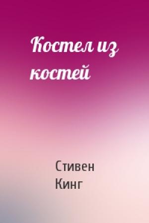 Обложка книги «Костел из костей» — Стивен Кинг