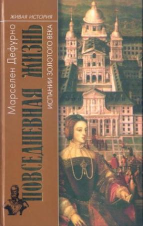 Обложка книги «Повседневная жизнь Испании Золотого века» — Марселен Дефурно