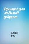 Алекс Бор - Единорог для любимой девушки