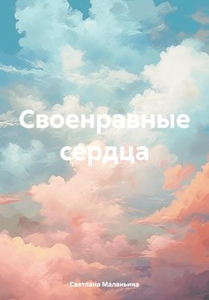 Обложка книги «Своенравные сердца» — Светлана Маланьина