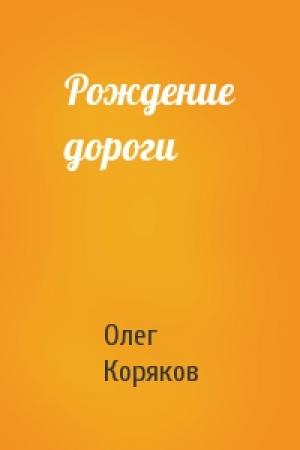 Обложка книги «Рождение дороги» — Олег Коряков