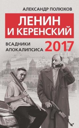 Обложка книги «Ленин и Керенский 2017. Всадники апокалипсиса» — Александр Полюхов