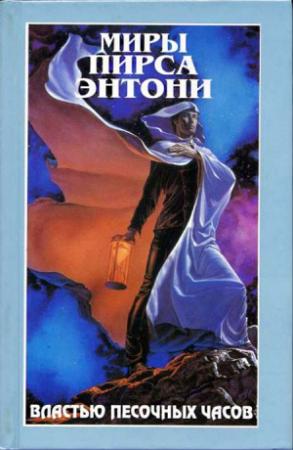 Обложка книги «Властью Песочных Часов» — Пирс Энтони
