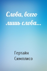 Слова, всего лишь слова…