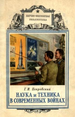Обложка книги «Наука и техника в современных войнах» — Георгий Покровский