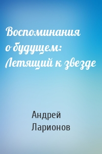 Воспоминания о будущем: Летящий к звезде