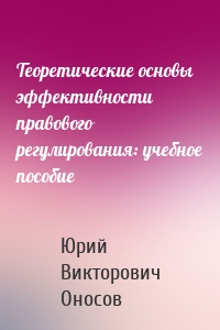 Теоретические основы эффективности правового регулирования: учебное пособие