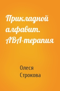 Прикладной алфавит. ABA-терапия