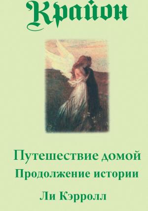 Обложка книги «Путешествие домой. Продолжение истории» — Ли Кэрролл