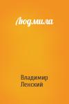Владимир Ленский - Людмила