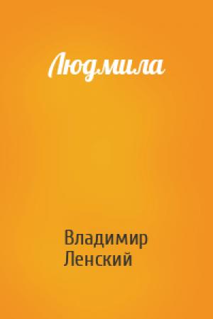 Обложка книги «Людмила» — Владимир Ленский