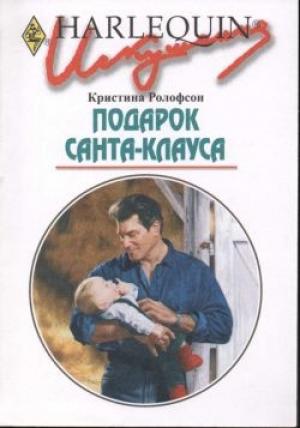 Обложка книги «Подарок Санта-Клауса» — Кристина Ролофсон