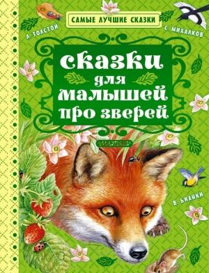 Обложка книги «Сказки для малышей про зверей» — Лев Толстой, Сергей Михалков, Константин Ушинский, Николай Сладков, Виталий Бианки
